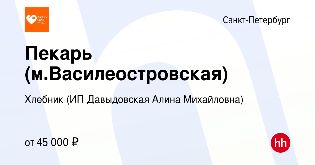 Вакансия Пекарь (м.Василеостровская) в Санкт-Петербурге, работа в компании  Хлебник (ИП Давыдовская Алина Михайловна) (вакансия в архиве c 14 августа  2023)