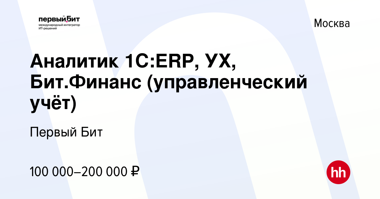 Вакансия Аналитик 1С:ERP, УХ, Бит.Финанс (управленческий учёт) в Москве,  работа в компании Первый Бит (вакансия в архиве c 8 февраля 2024)