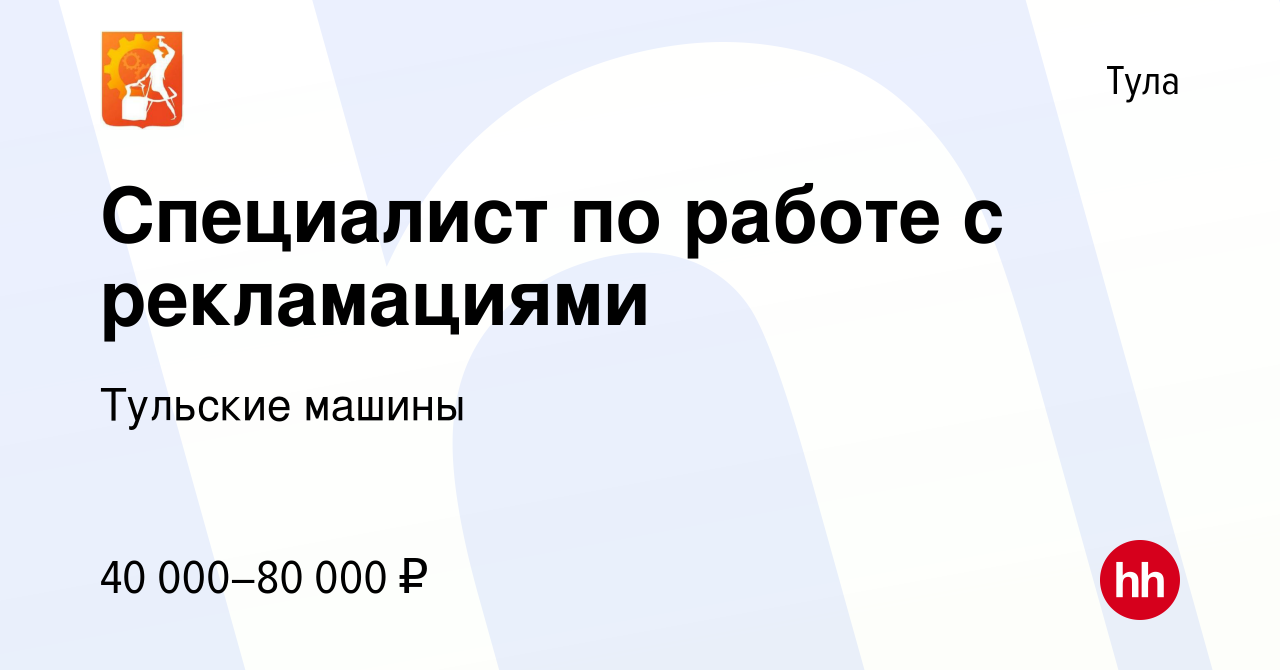 Вакансия Специалист по работе с рекламациями в Туле, работа в компании  Тульские машины (вакансия в архиве c 15 августа 2023)