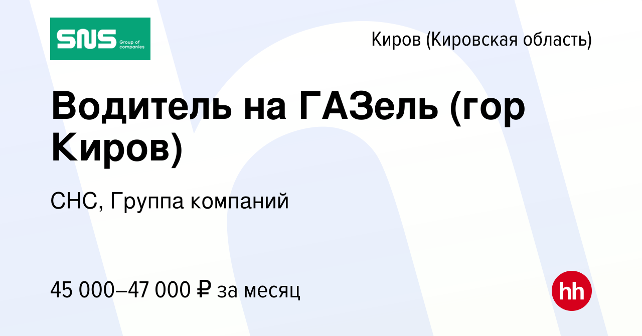 Вакансия Водитель на ГАЗель (гор Киров) в Кирове (Кировская область),  работа в компании СНС, Группа компаний (вакансия в архиве c 7 июля 2023)