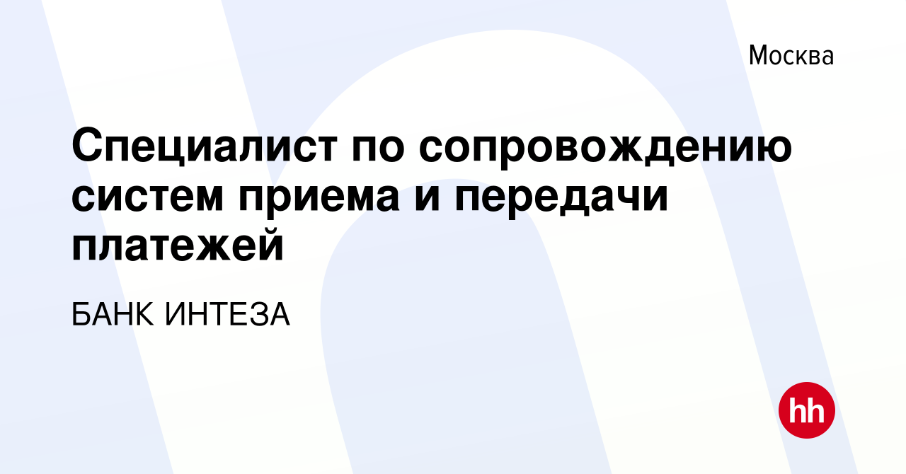 Вакансия Специалист по сопровождению систем приема и передачи платежей в  Москве, работа в компании БАНК ИНТЕЗА (вакансия в архиве c 23 апреля 2024)