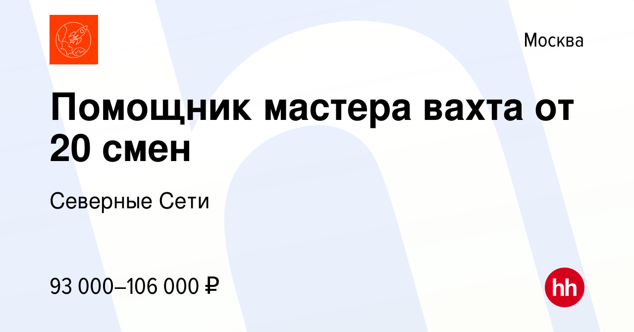 Вакансия Помощник мастера вахта от 20 смен в Москве, работа в компании  Северные Сети (вакансия в архиве c 15 июля 2023)