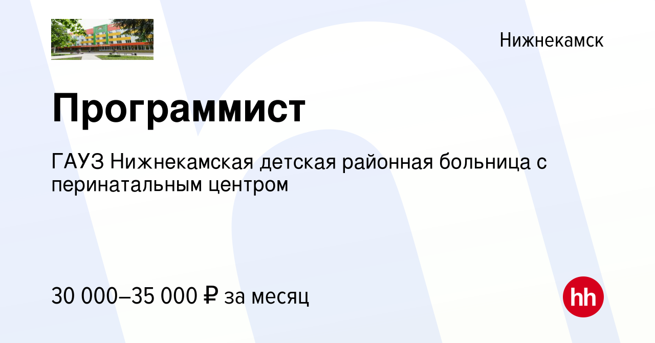 Вакансия Программист в Нижнекамске, работа в компании ГАУЗ Нижнекамская  детская районная больница с перинатальным центром (вакансия в архиве c 26  июля 2023)