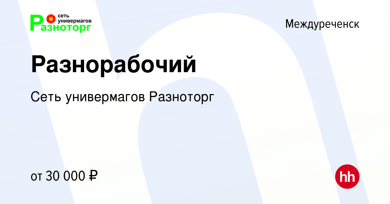 Вакансия Разнорабочий в Междуреченске, работа в компании Сеть универмагов  Разноторг (вакансия в архиве c 5 июля 2023)