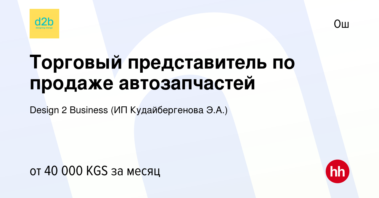 Вакансия Торговый представитель по продаже автозапчастей в Ош, работа в  компании Design 2 Business (ИП Кудайбергенова Э.А.) (вакансия в архиве c 15  июля 2023)