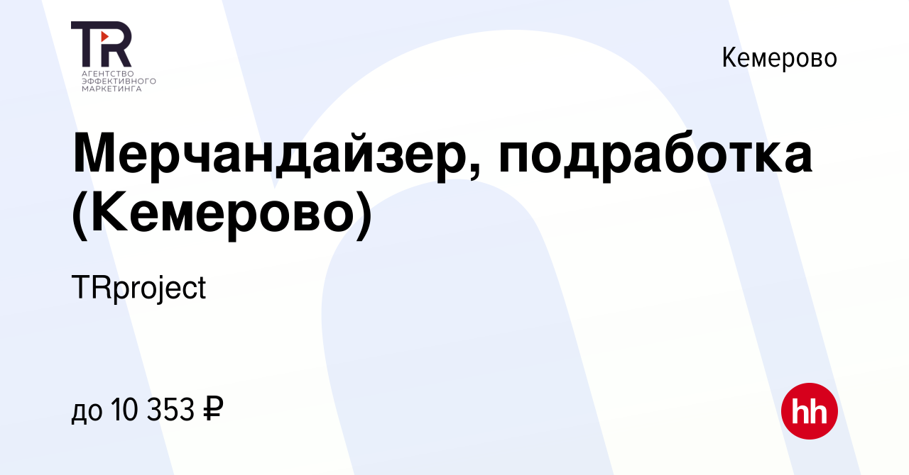 Вакансия Мерчандайзер, подработка (Кемерово) в Кемерове, работа в компании  TRproject (вакансия в архиве c 15 июля 2023)