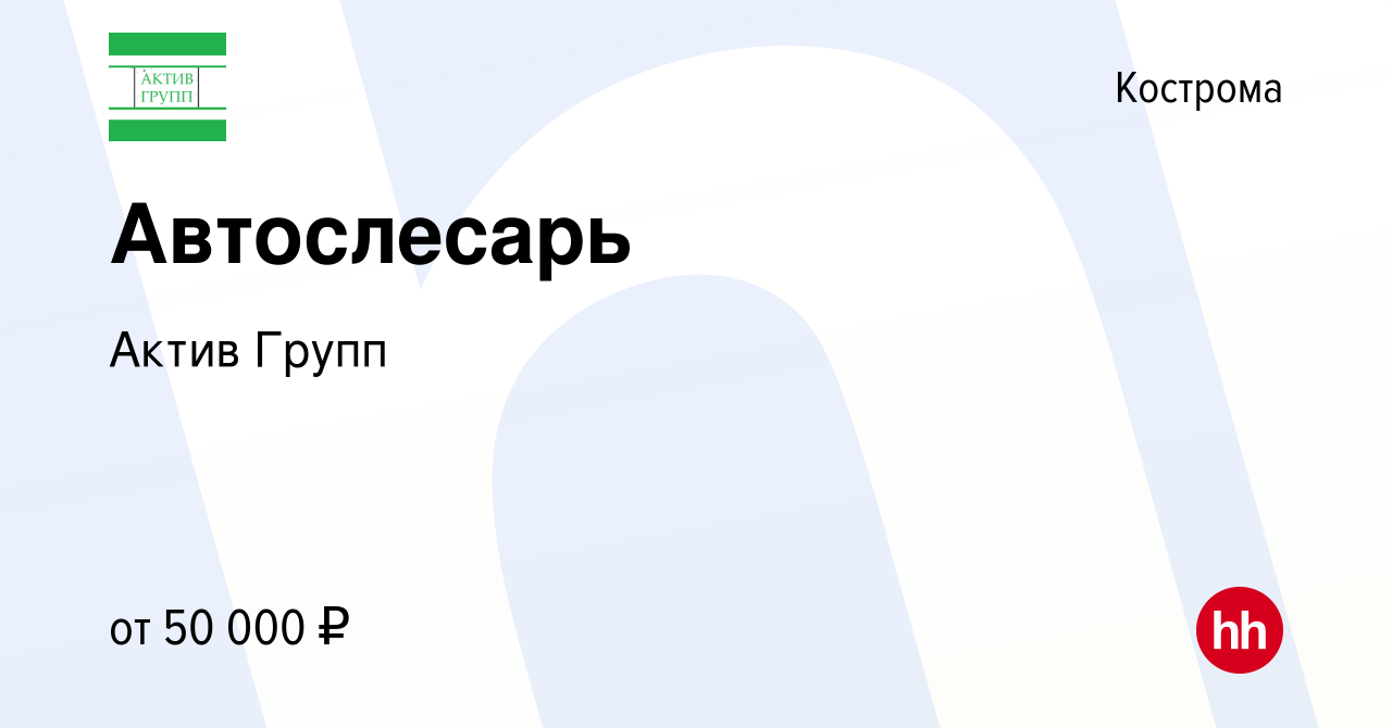 Вакансия Автослесарь в Костроме, работа в компании Актив Групп (вакансия в  архиве c 15 июля 2023)