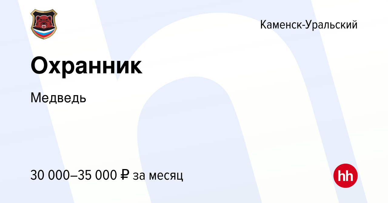 Вакансия Охранник в Каменск-Уральском, работа в компании Медведь (вакансия  в архиве c 1 ноября 2023)