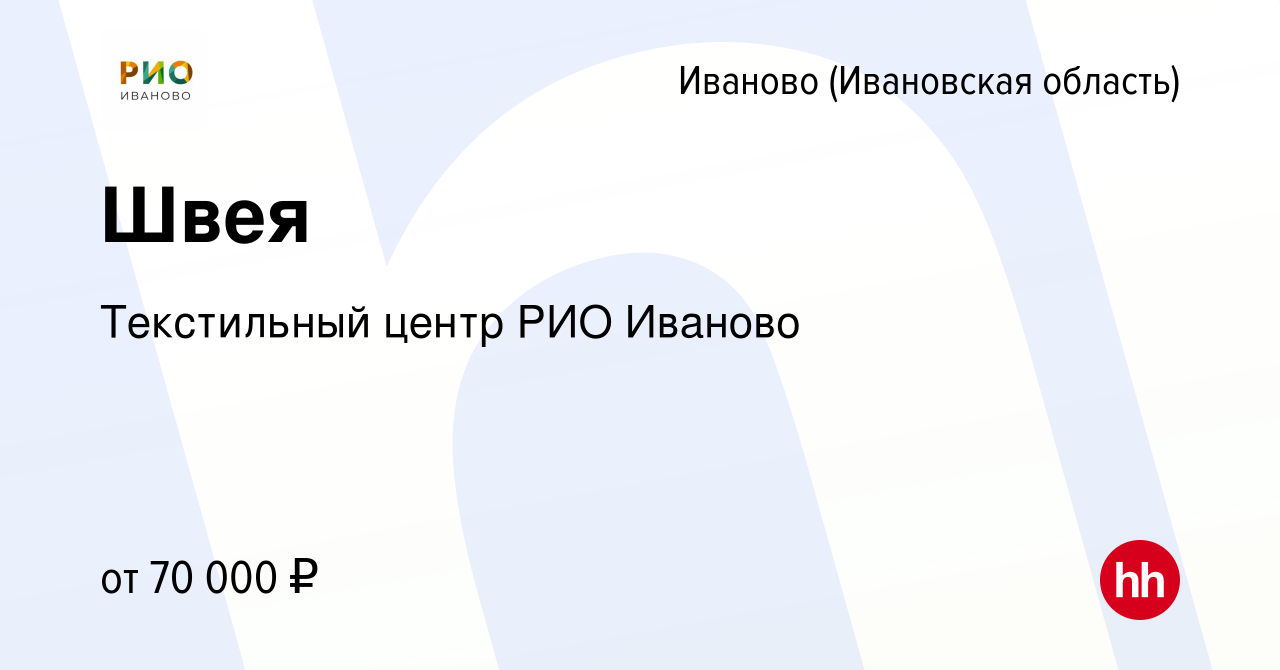 Вакансия Швея в Иваново, работа в компании Текстильный центр РИО Иваново  (вакансия в архиве c 20 марта 2024)