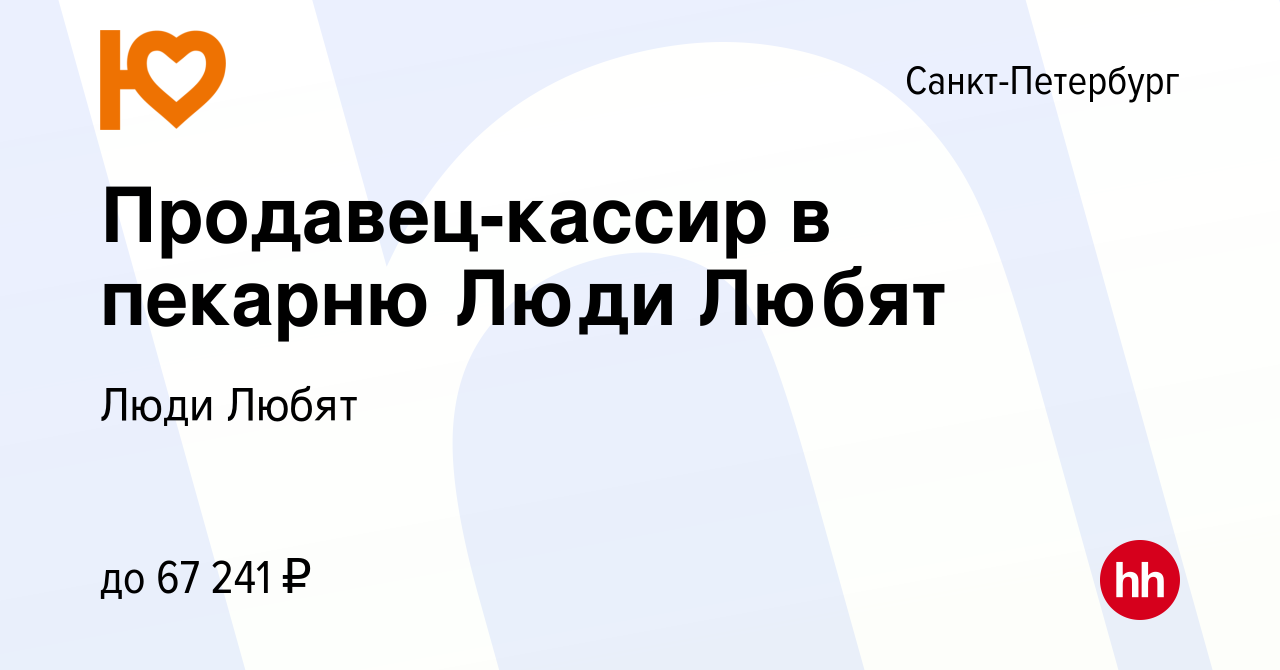 Вакансия Продавец-кассир в пекарню Люди Любят в Санкт-Петербурге, работа в  компании Люди Любят (вакансия в архиве c 14 сентября 2023)