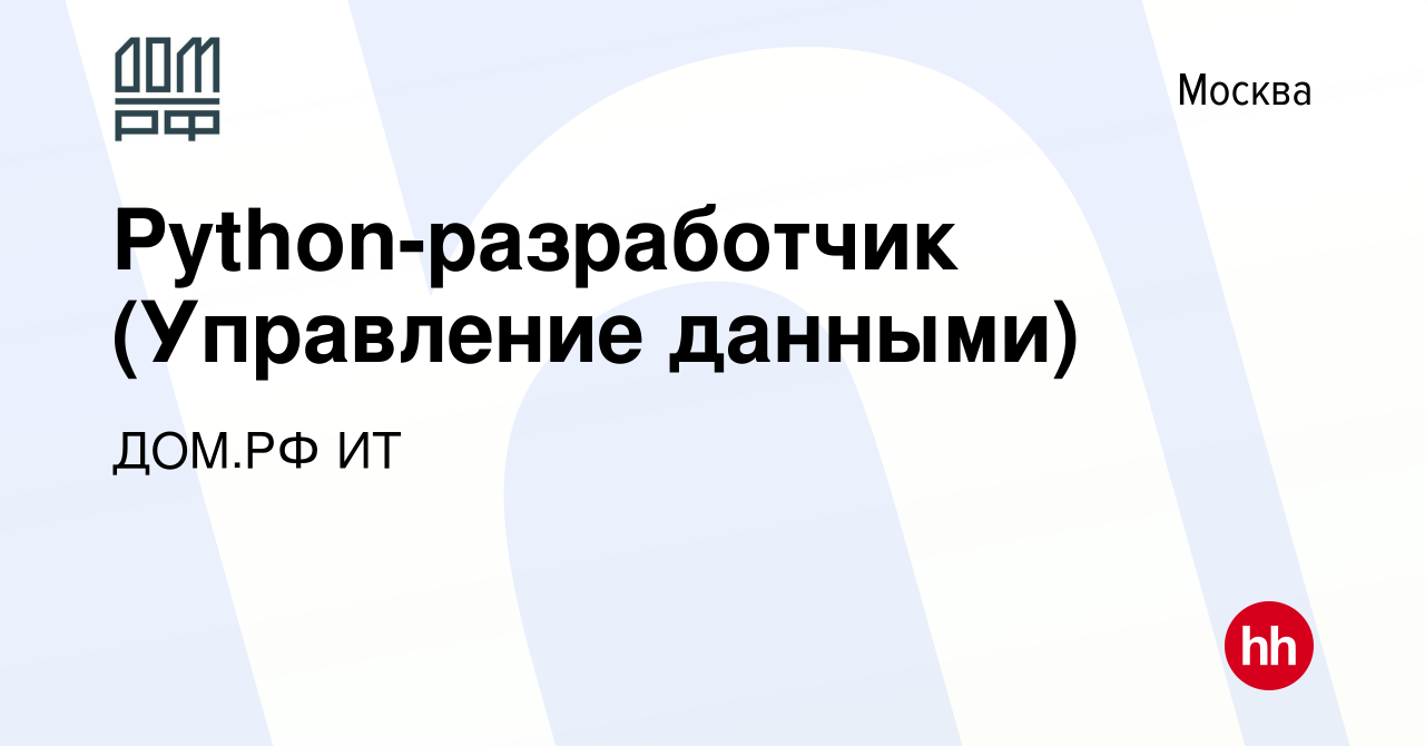 Вакансия Python-разработчик (Управление данными) в Москве, работа в  компании ДОМ.РФ ИТ (вакансия в архиве c 15 июля 2023)