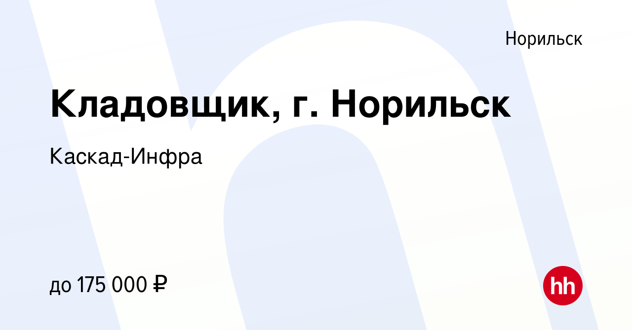 Вакансия Кладовщик, г. Норильск в Норильске, работа в компании Каскад-Инфра  (вакансия в архиве c 6 июля 2023)