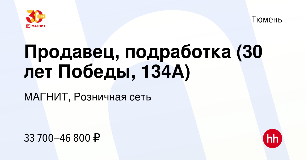 Вакансия Продавец, подработка (30 лет Победы, 134А) в Тюмени, работа в  компании МАГНИТ, Розничная сеть (вакансия в архиве c 20 октября 2023)