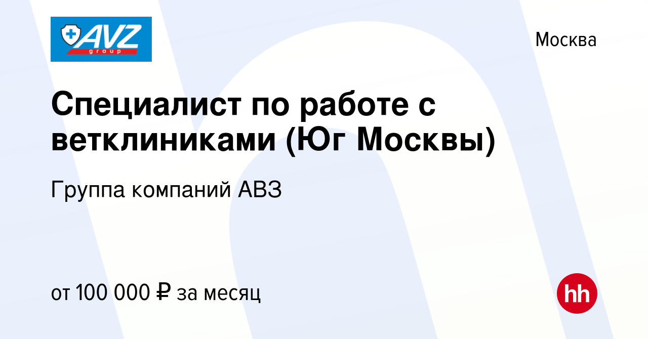 Вакансия Специалист по работе с ветклиниками (Юг Москвы) в Москве