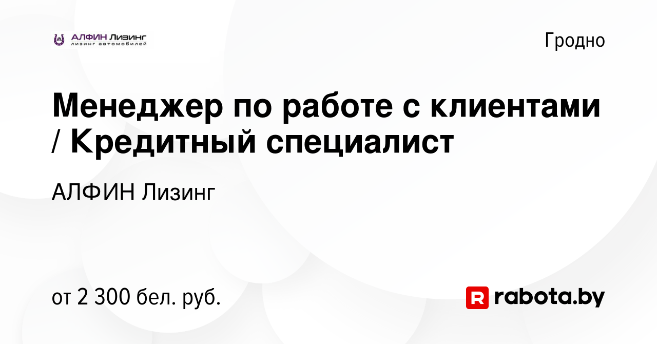 Вакансия Менеджер по работе с клиентами / Кредитный специалист в Гродно,  работа в компании АЛФИН Лизинг (вакансия в архиве c 15 июля 2023)