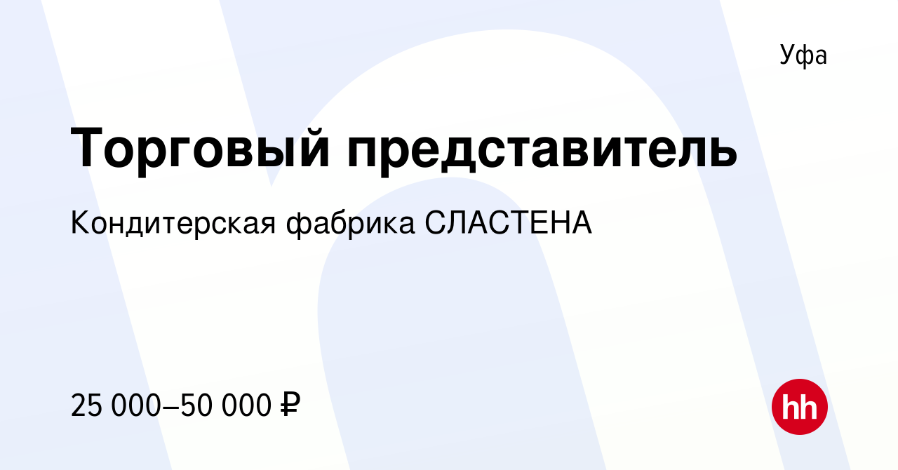 Вакансия Торговый представитель в Уфе, работа в компании Кондитерская  фабрика СЛАСТЕНА (вакансия в архиве c 15 июля 2023)