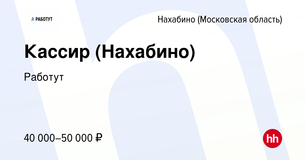 Вакансия Кассир (Нахабино) в Нахабине, работа в компании Работут (вакансия  в архиве c 15 июля 2023)