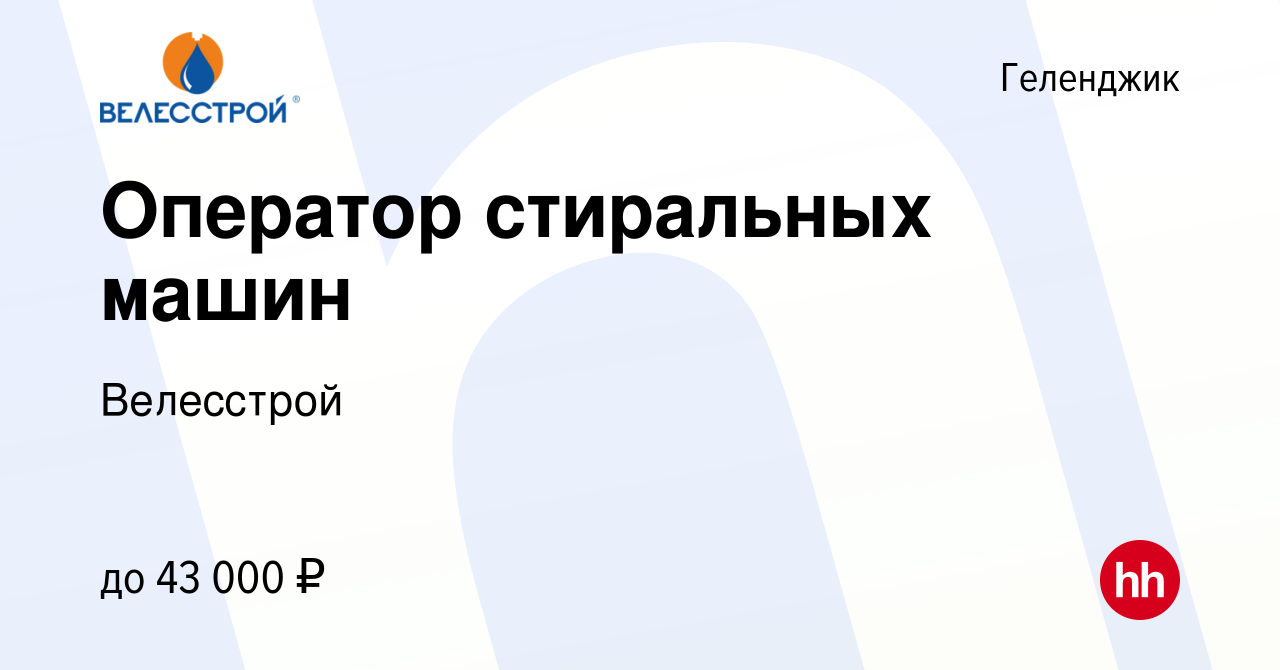 Вакансия Оператор стиральных машин в Геленджике, работа в компании  Велесстрой (вакансия в архиве c 15 июля 2023)