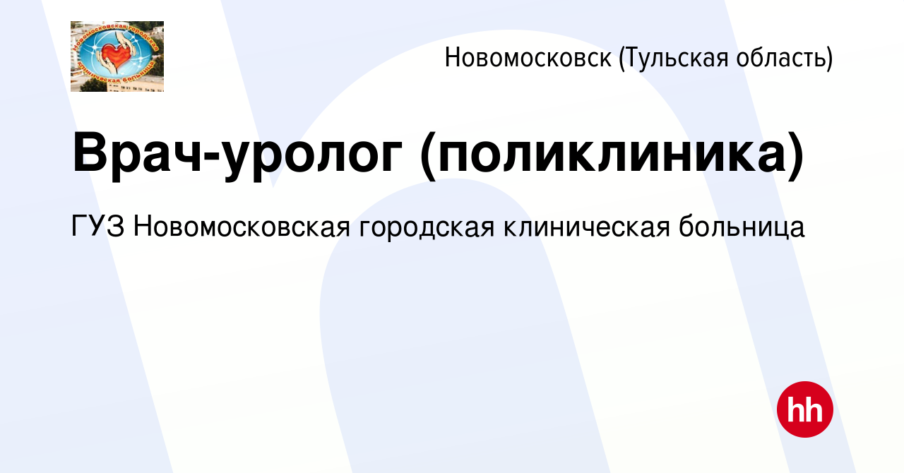 Вакансия Врач-уролог (поликлиника) в Новомосковске, работа в компании ГУЗ  Новомосковская городская клиническая больница