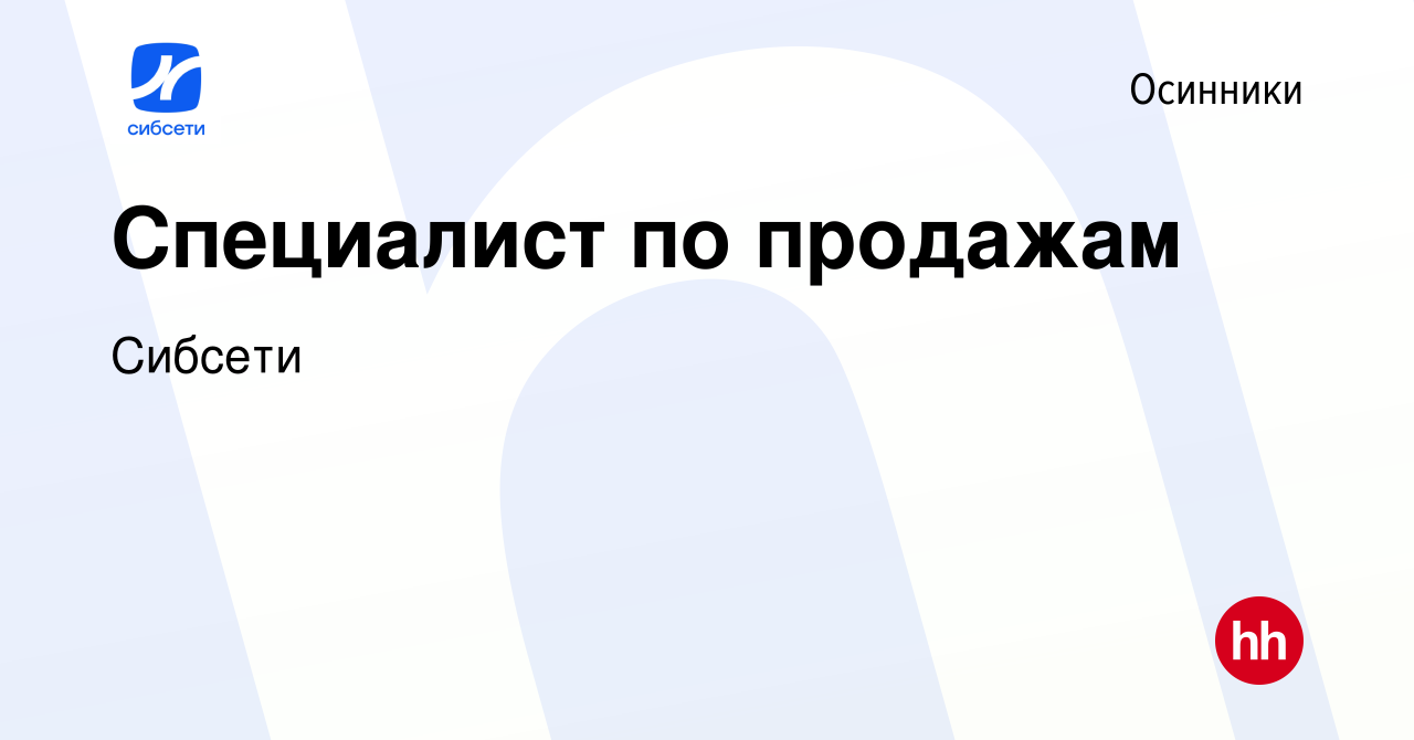 Вакансия Специалист по продажам в Осинниках, работа в компании Сибсети  (вакансия в архиве c 24 июля 2023)