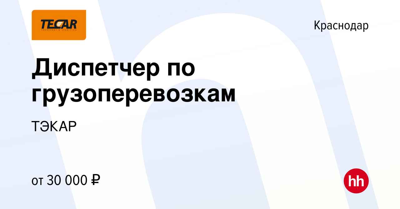 Вакансия Диспетчер по грузоперевозкам в Краснодаре, работа в компании ТЭКАР  (вакансия в архиве c 26 июня 2023)