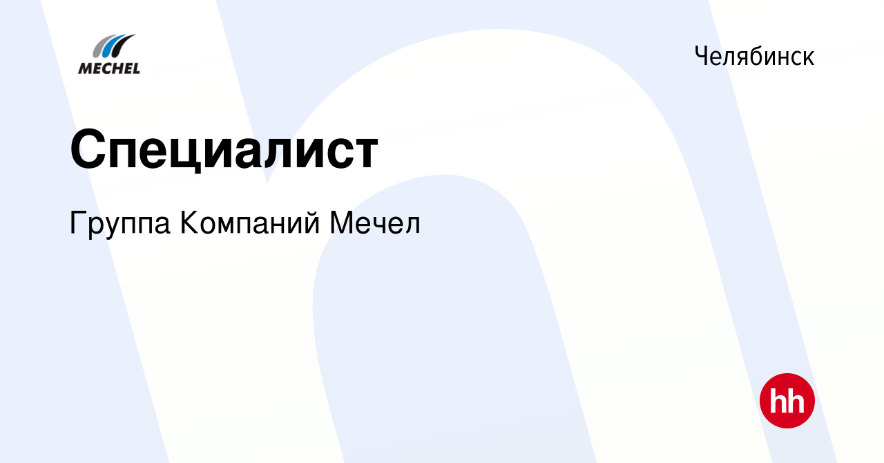 Вакансия Специалист в Челябинске, работа в компании Группа Компаний Мечел  (вакансия в архиве c 2 мая 2024)