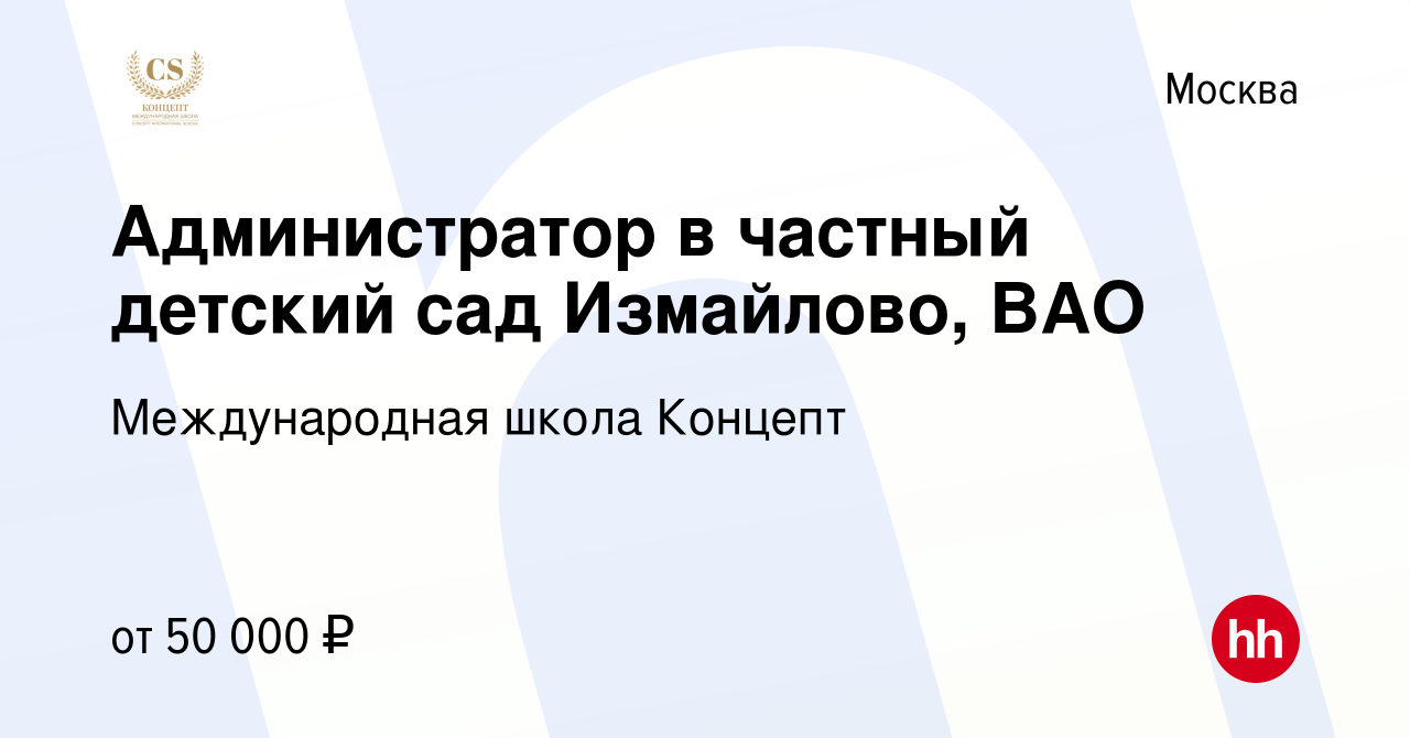 Вакансия Администратор в частный детский сад Измайлово, ВАО в Москве, работа  в компании Международная школа Концепт (вакансия в архиве c 15 июля 2023)