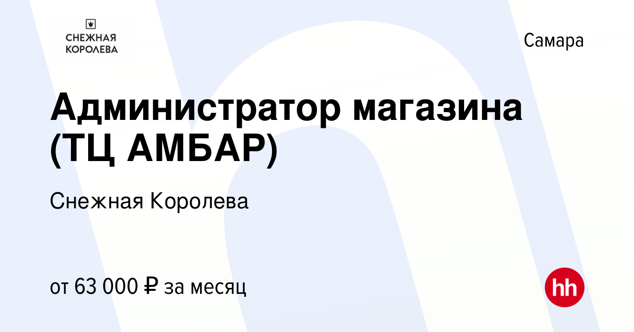 Вакансия Администратор магазина (ТЦ АМБАР) в Самаре, работа в компании  Снежная Королева (вакансия в архиве c 19 октября 2023)