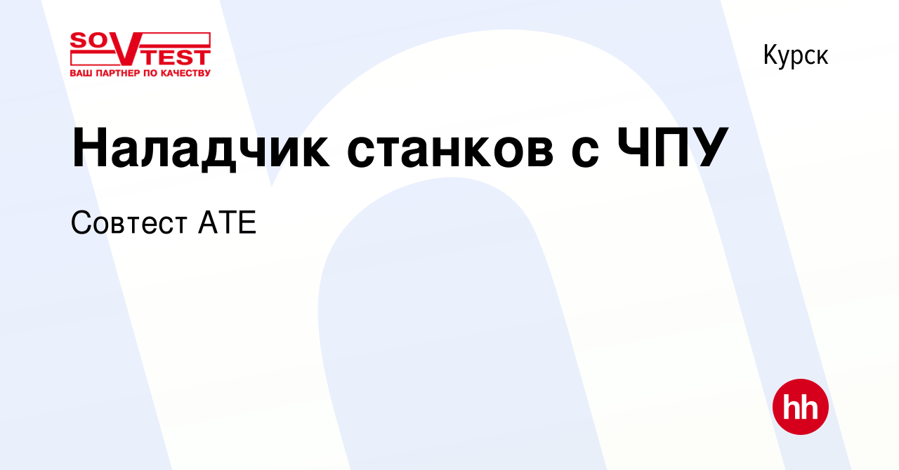 Вакансия Наладчик станков с ЧПУ в Курске, работа в компании Совтест АТЕ  (вакансия в архиве c 25 октября 2023)