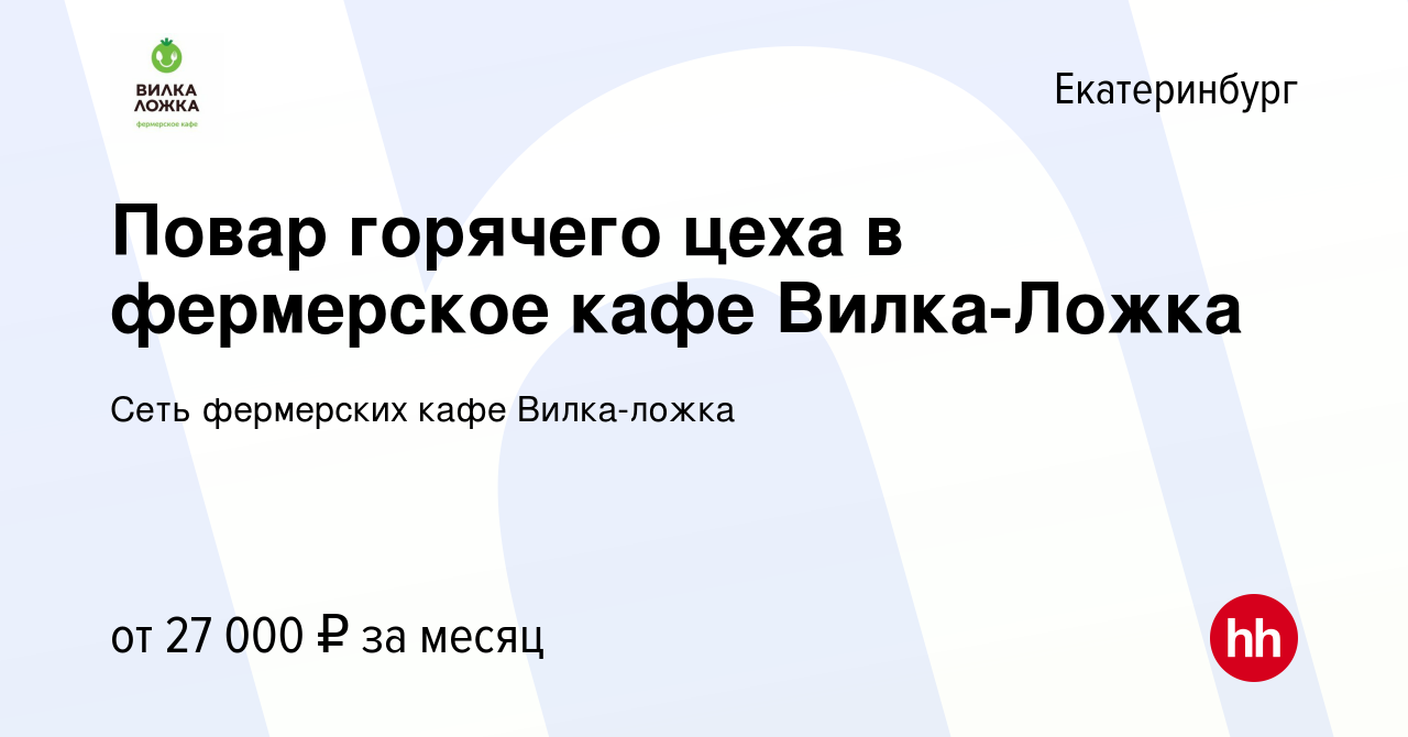 Вакансия Повар горячего цеха в фермерское кафе Вилка-Ложка в Екатеринбурге,  работа в компании Сеть фермерских кафе Вилка-ложка (вакансия в архиве c 15  июля 2023)