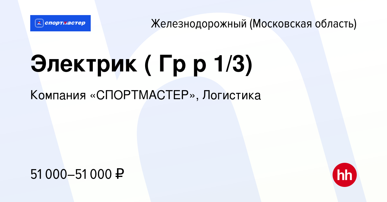 Вакансия Электрик ( Гр р 1/3) в Железнодорожном, работа в компании Компания  «СПОРТМАСТЕР», Логистика (вакансия в архиве c 7 сентября 2023)