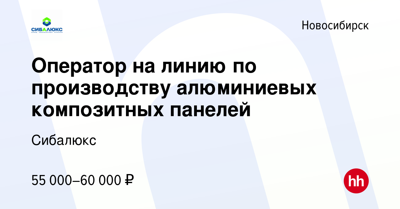 Вакансия Оператор на линию по производству алюминиевых композитных панелей  в Новосибирске, работа в компании Сибалюкс (вакансия в архиве c 8 августа  2023)