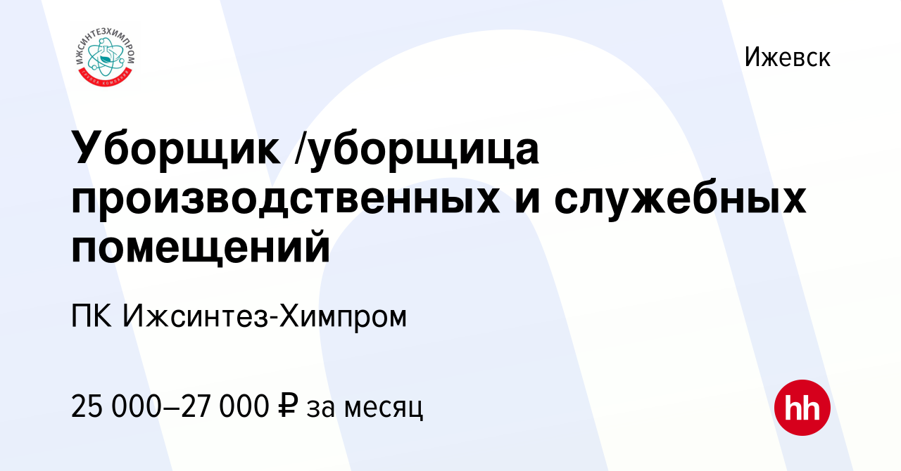 Вакансия Уборщик /уборщица производственных и служебных помещений в Ижевске,  работа в компании ПК Ижсинтез-Химпром (вакансия в архиве c 15 июля 2023)