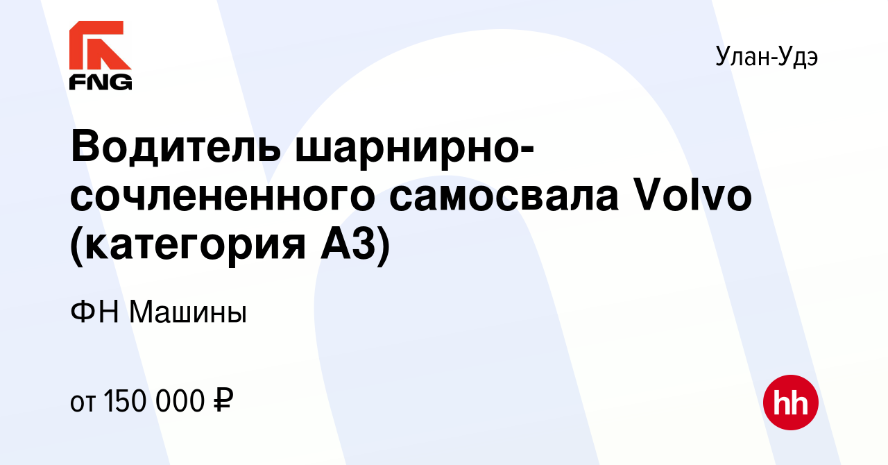 Вакансия Водитель шарнирно-сочлененного самосвала Volvo (категория А3) в  Улан-Удэ, работа в компании ФН Машины (вакансия в архиве c 15 октября 2023)