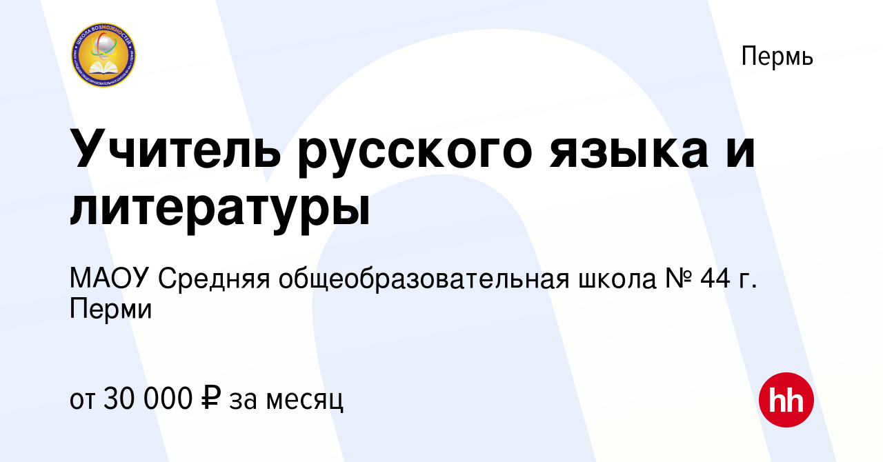 Вакансия Учитель русского языка и литературы в Перми, работа в компании  МАОУ Средняя общеобразовательная школа № 44 г. Перми (вакансия в архиве c  24 сентября 2023)