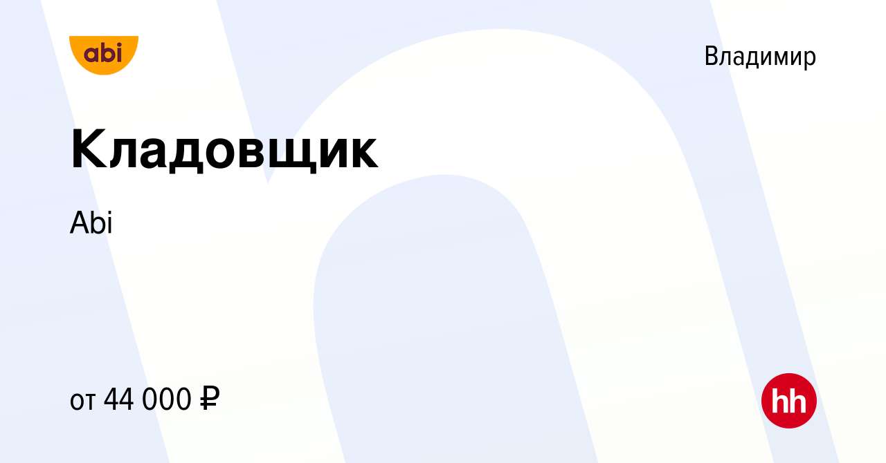 Вакансия Кладовщик во Владимире, работа в компании Abi (вакансия в архиве c  19 января 2024)