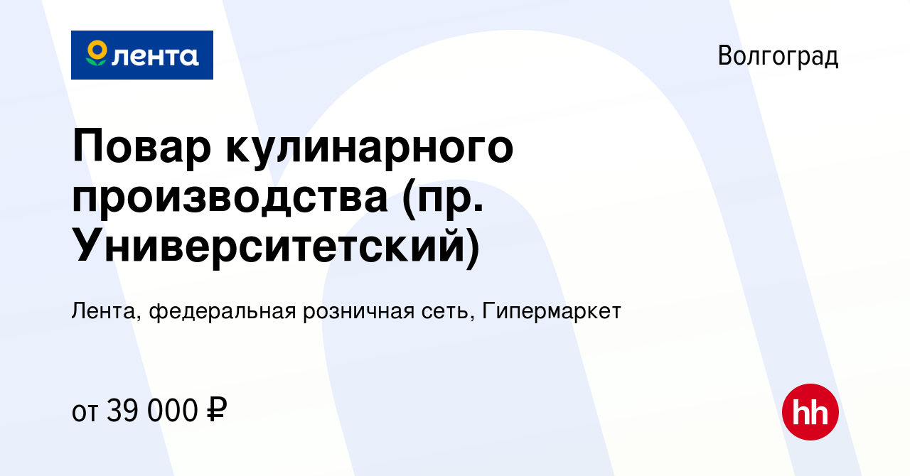 Вакансия Повар кулинарного производства (пр. Университетский) в Волгограде,  работа в компании Лента, федеральная розничная сеть, Гипермаркет (вакансия  в архиве c 18 сентября 2023)