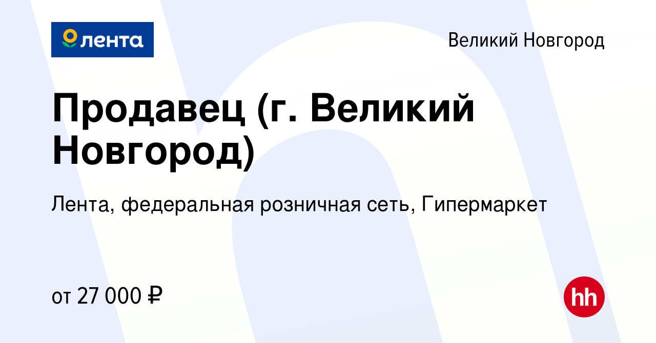 Вакансия Продавец (г. Великий Новгород) в Великом Новгороде, работа в  компании Лента, федеральная розничная сеть, Гипермаркет (вакансия в архиве  c 13 февраля 2024)