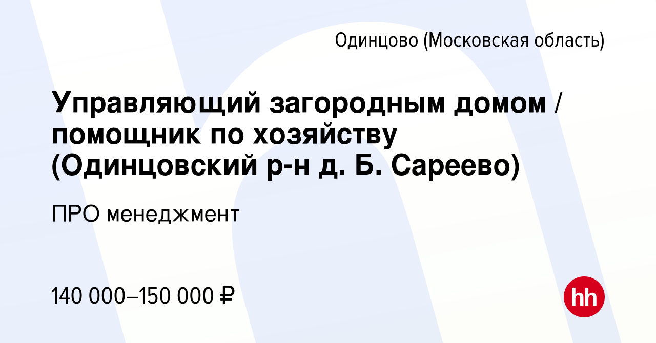 Вакансия Управляющий загородным домом / помощник по хозяйству (Одинцовский  р-н д. Б. Сареево) в Одинцово, работа в компании ПРО менеджмент (вакансия в  архиве c 15 июля 2023)