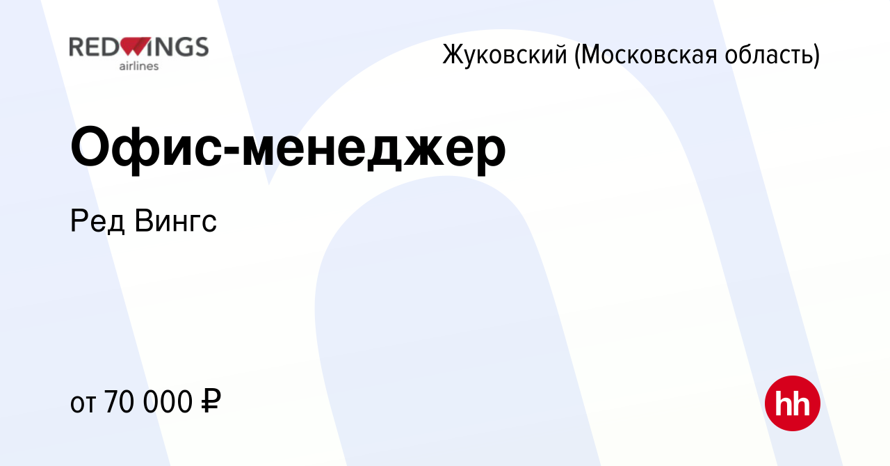 Вакансия Офис-менеджер в Жуковском, работа в компании Ред Вингс (вакансия в  архиве c 28 июня 2023)