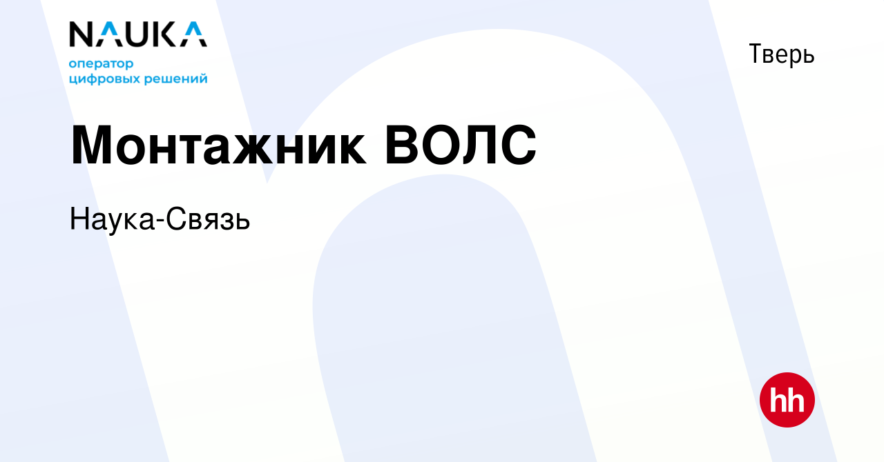 Вакансия Монтажник ВОЛС в Твери, работа в компании Наука-Связь (вакансия в  архиве c 15 июля 2023)