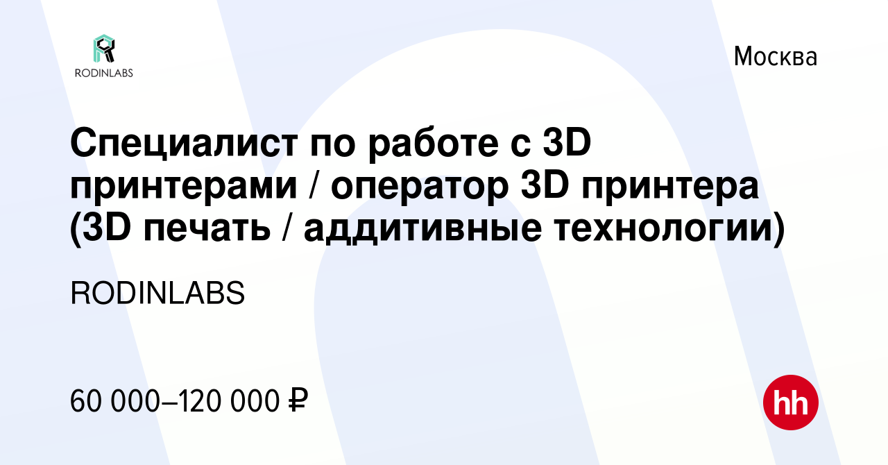 Вакансия Специалист по работе с 3D принтерами / оператор 3D принтера (3D  печать / аддитивные технологии) в Москве, работа в компании RODINLABS  (вакансия в архиве c 15 июля 2023)