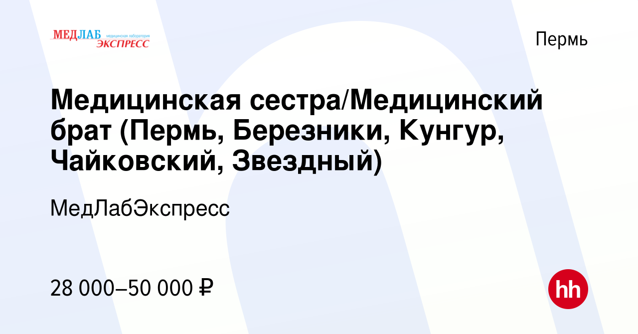 Вакансия Медицинская сестра/Медицинский брат (Пермь, Березники, Кунгур,  Чайковский, Звездный) в Перми, работа в компании МедЛабЭкспресс (вакансия в  архиве c 15 июля 2023)