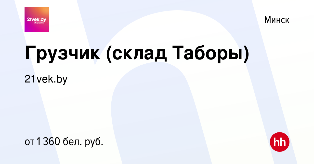 Вакансия Грузчик (склад Таборы) в Минске, работа в компании 21vek.by  (вакансия в архиве c 2 сентября 2023)