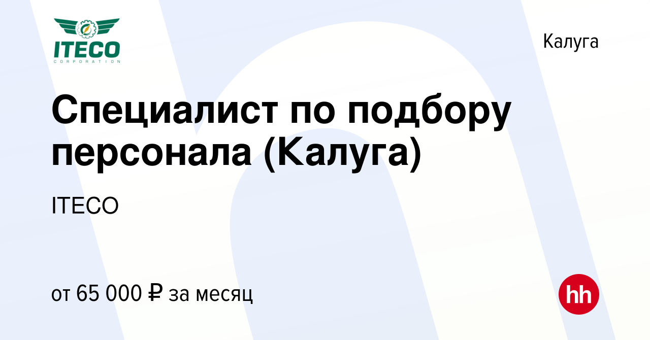 Вакансия Специалист по подбору персонала (Калуга) в Калуге, работа в  компании ITECO (вакансия в архиве c 21 июля 2023)