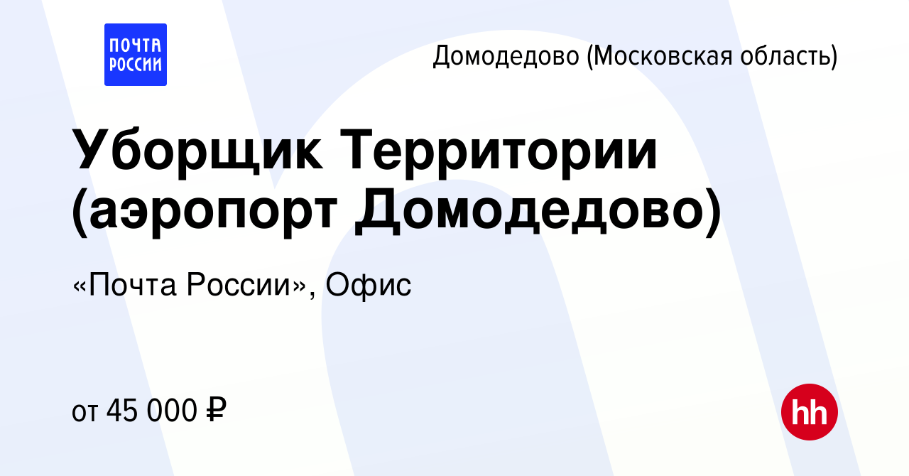 Вакансия Уборщик Территории (аэропорт Домодедово) в Домодедово, работа в  компании Почта России (вакансия в архиве c 15 июля 2023)