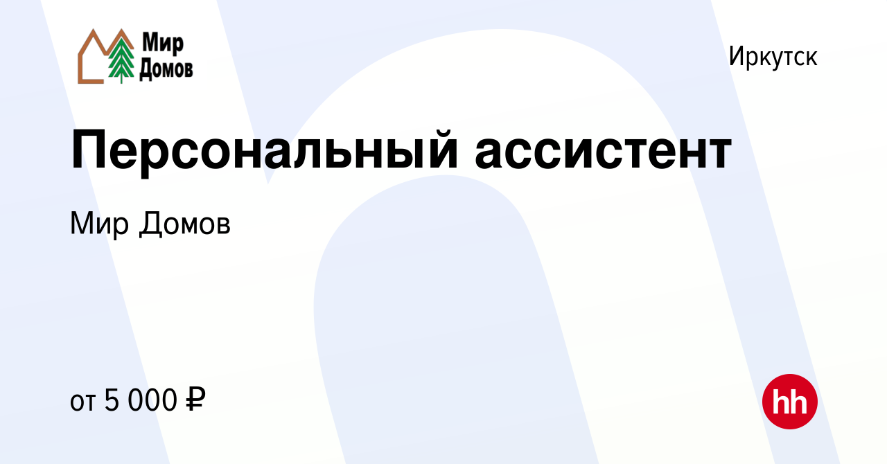 Вакансия Персональный ассистент в Иркутске, работа в компании Мир Домов  (вакансия в архиве c 15 июля 2023)