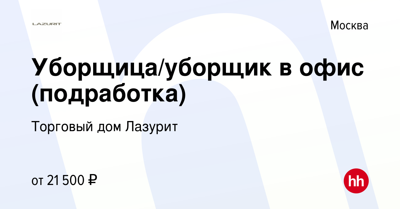 Вакансия Уборщица/уборщик в офис (подработка) в Москве, работа в компании  Торговый дом Лазурит (вакансия в архиве c 15 июля 2023)