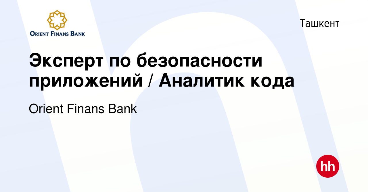 Вакансия Эксперт по безопасности приложений / Аналитик кода в Ташкенте,  работа в компании Orient Finans Bank (вакансия в архиве c 15 июля 2023)