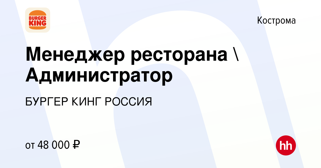 Вакансия Менеджер ресторана  Администратор в Костроме, работа в компании  БУРГЕР КИНГ РОССИЯ (вакансия в архиве c 23 октября 2023)